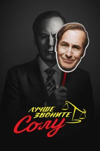 Лучше звоните Солу бесплатно
